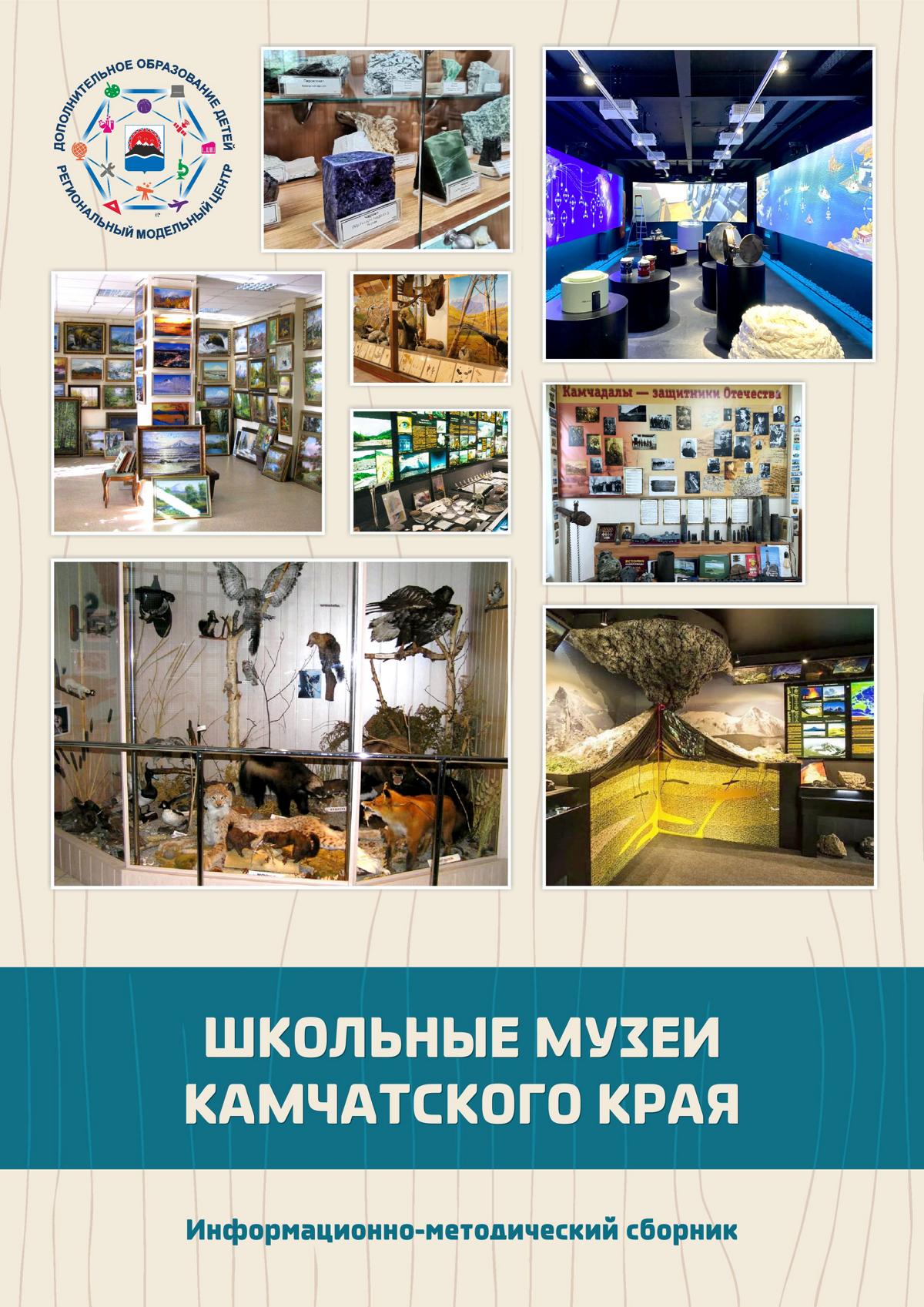 Школьные музеи Камчатского края