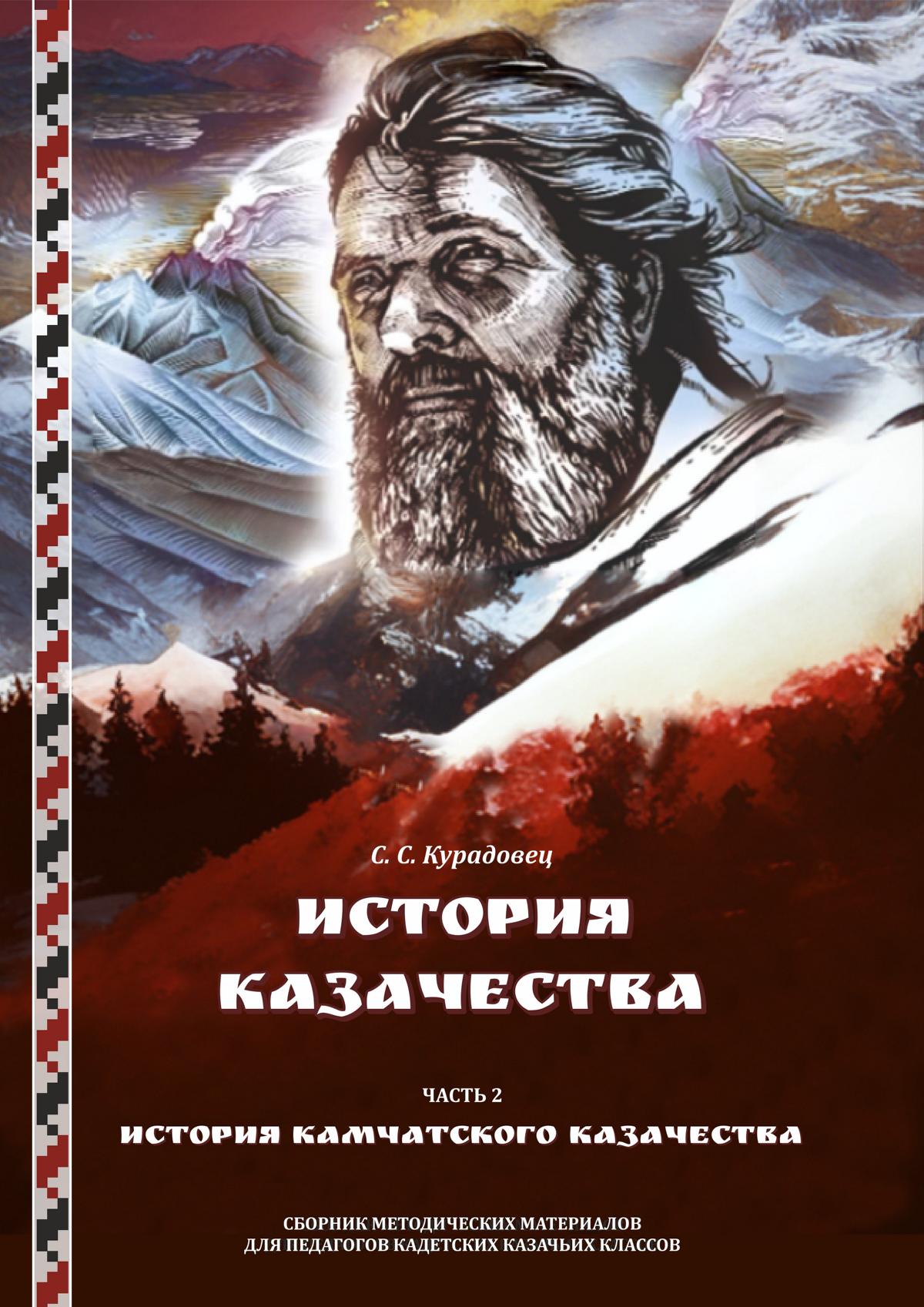 История казачества: в 2 частях. Часть 2: История камчатского казачества