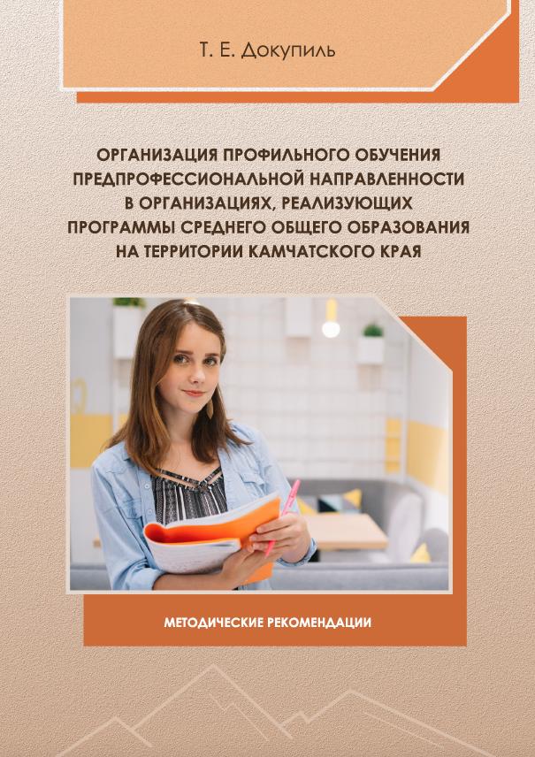 Организация профильного обучения предпрофессиональной направленности в организациях, реализующих программы среднего общего образования на территории Камчатского края