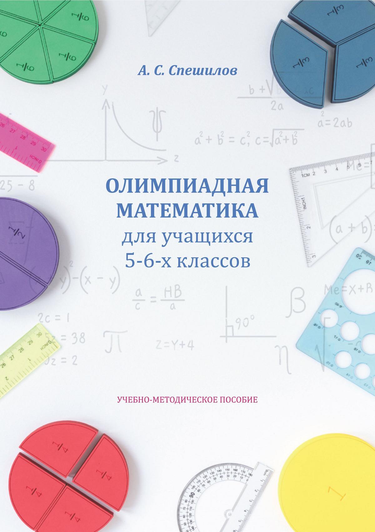 Олимпиадная математика для обучающихся 5–6-х классов