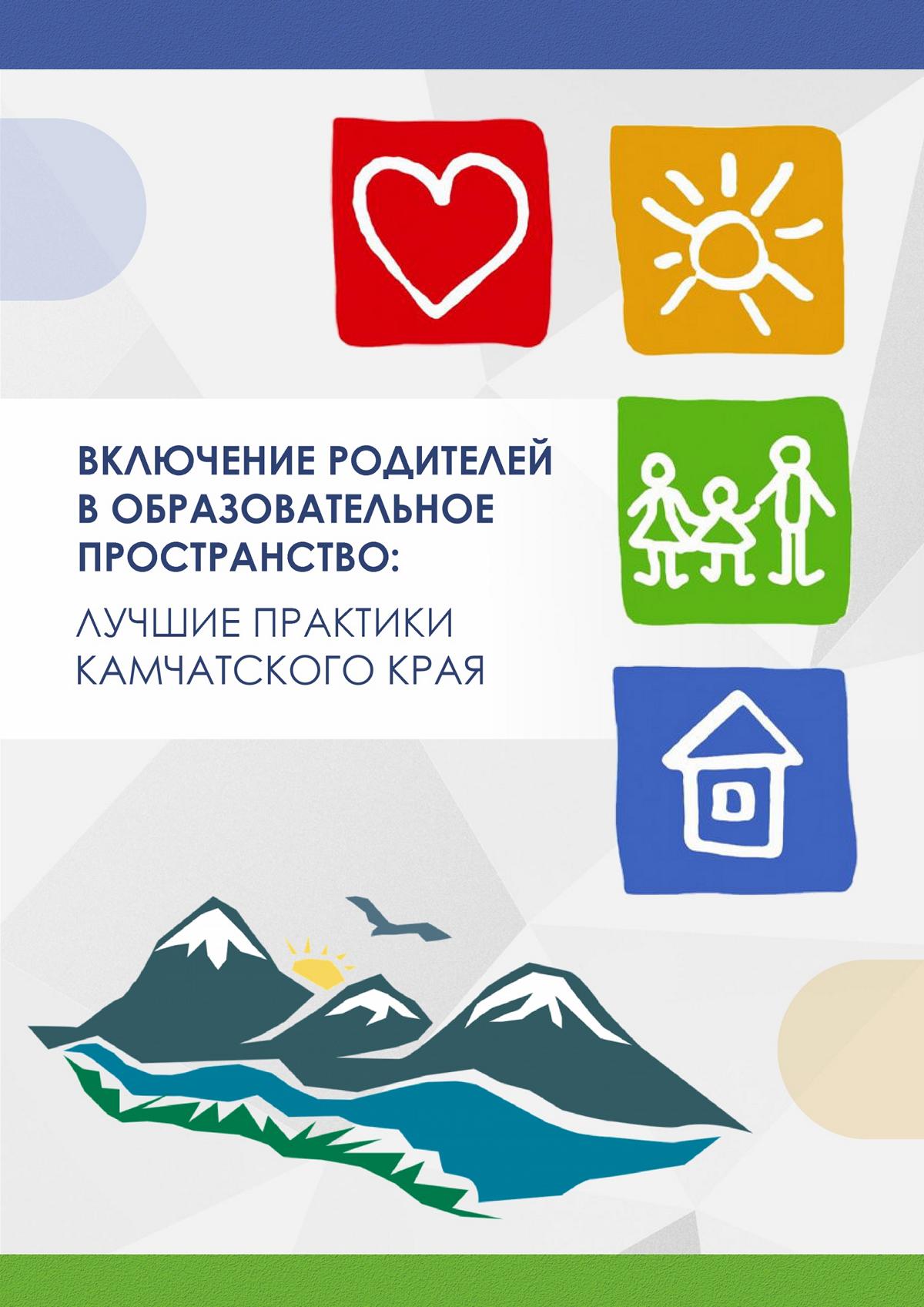 Включение родителей в образовательное пространство: лучшие практики Камчатского края