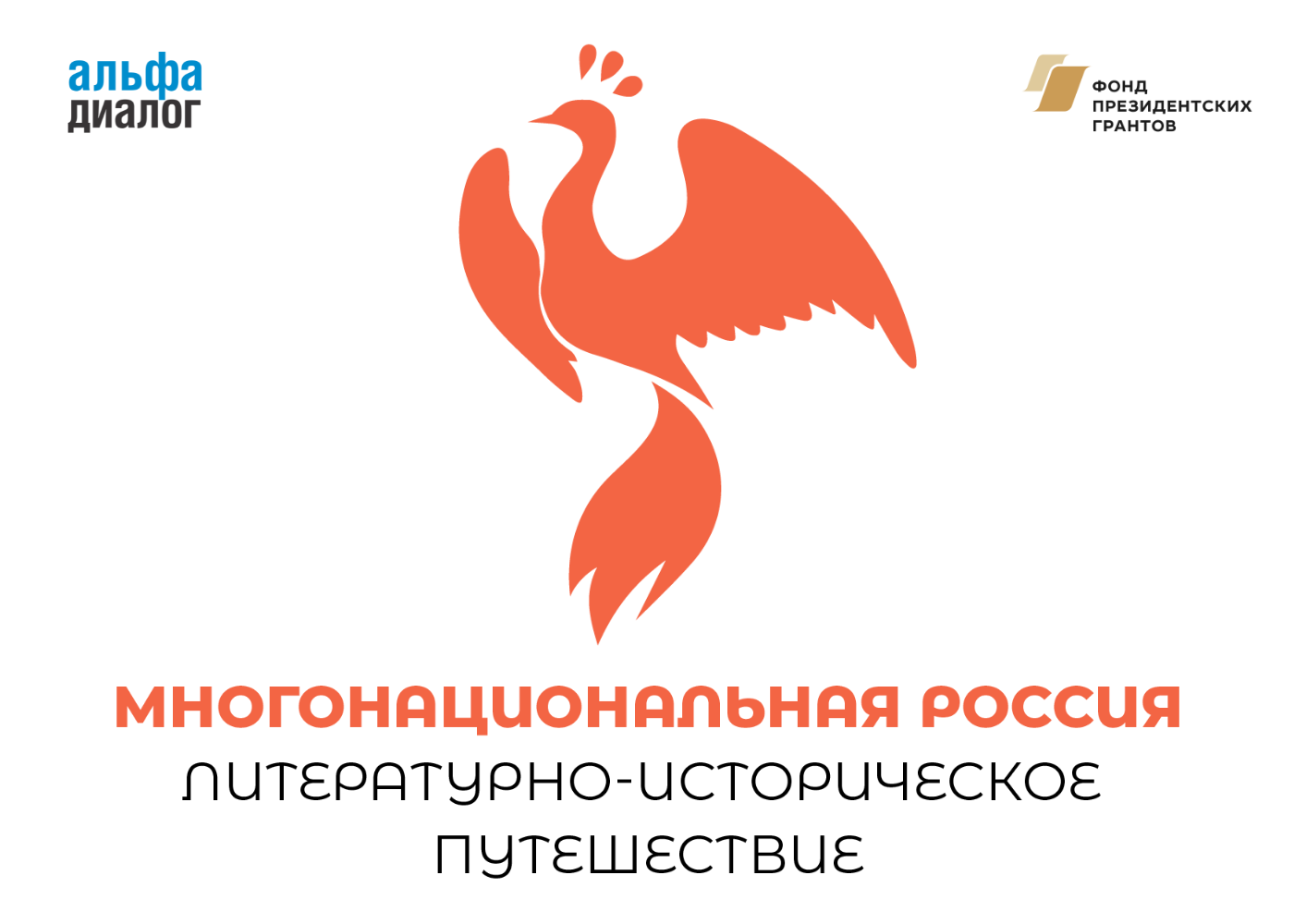 Логотип Многонациональная Россия