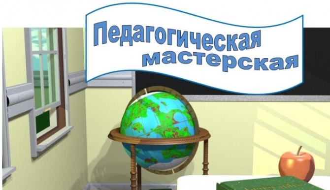 pedagogicheskaya masterskaya
